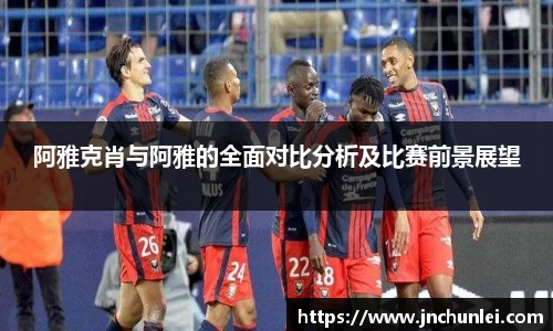 阿雅克肖与阿雅的全面对比分析及比赛前景展望