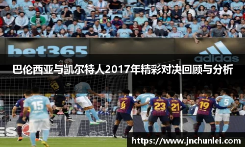 巴伦西亚与凯尔特人2017年精彩对决回顾与分析