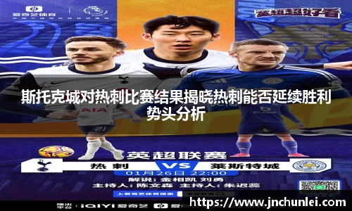 斯托克城对热刺比赛结果揭晓热刺能否延续胜利势头分析