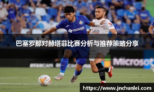 巴塞罗那对赫塔菲比赛分析与推荐策略分享