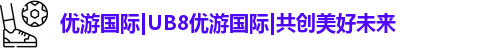 优游国际ub8登录